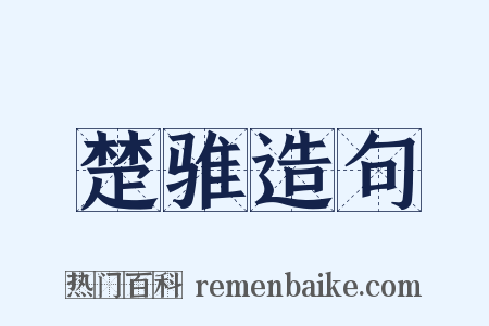 楚骓造句是什么意思的图片